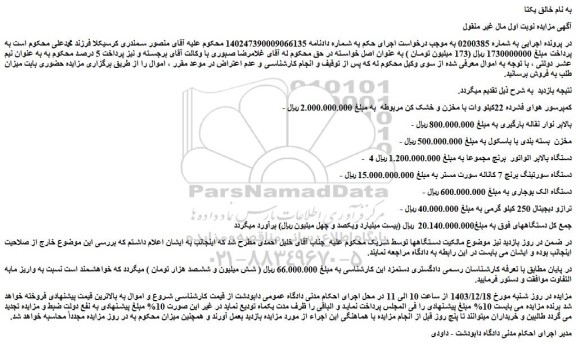 مزایده کمپرسور هوای فشرده 22کیلو وات با مخزن و خشک کن مربوطه و..