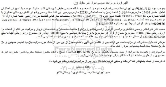 مزایده مقدار 17404 مترمربع مشاع از 5 قطعه زمین با مساحت کلی 22233 مترمربع زمین  آبی فاقد سند رسمی