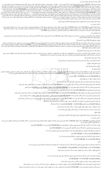 مزایده یک قطعه زمین به پلاک 316 فرعی از 9 اصلی