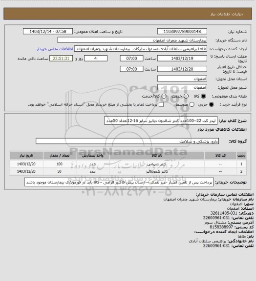 استعلام لیدر کت 22--100عدد 
کتتر شالدون دیالیز سایز 16-12تعداد 50عدد