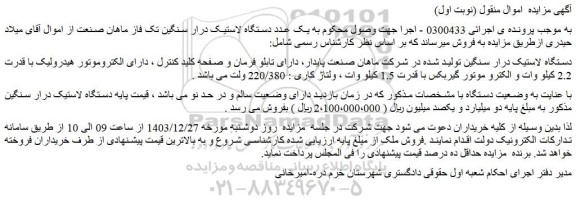 مزایده یک عدد دستگاه لاستیک درار سنگین تک فاز ماهان صنعت