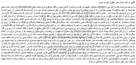 مزایده شش دانگ بلوک 315 به مساحت خالص 271.58 متر مربع 
