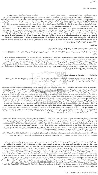 مزایده میزان 60سهم مشاع از 1000 سهم از یک دانگ از شش دانگ ملک 