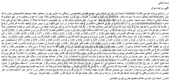 مزایده  اول) جواهرات و زیورآلات قابل استفاده بالغ بر26 مورد