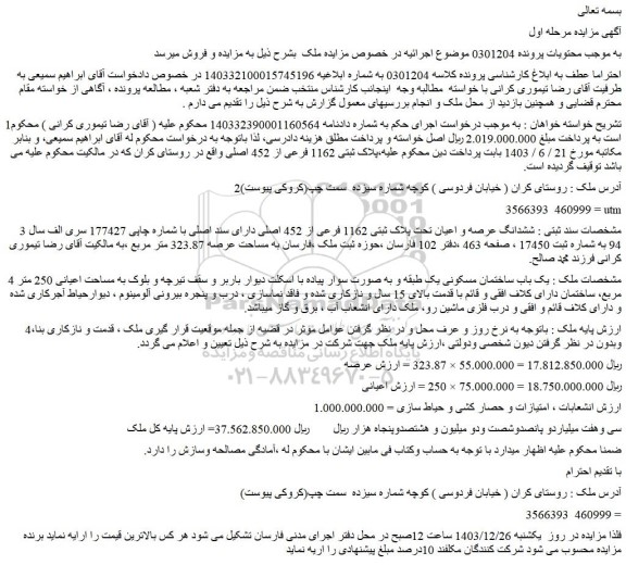 مزایده ششدانگ عرصه و اعیان تحت پلاک ثبتی 1162 فرعی از 452 اصلی دارای سند اصلی