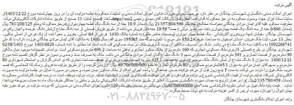 مزایده یک قطعه چهار دیواری (وضعیت خاص طلق) به شماره پلاک 1430  فرعی از 64 اصلی، مفروز و مجزا شده از یک فرعی از اصلی