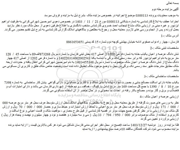 مزایده شش دانگ عرصه و اعیان یکباب خانه به شماره فرعی 1202 از اصلی 417 