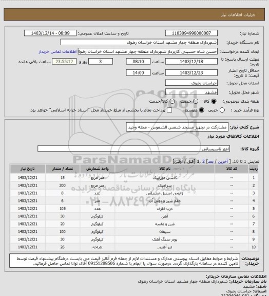 استعلام مشارکت در تجهیز مسجد شمس الشموس - محله وحید