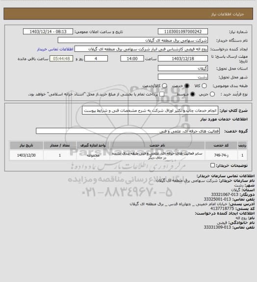 استعلام انجام خدمات چاپ و تکثیر اوراق شرکت به شرح مشخصات فنی و شرایط پیوست