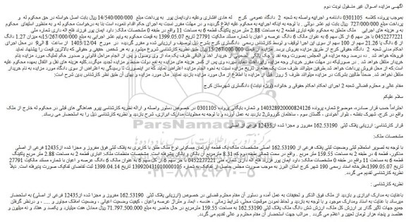 مزایده یک قطعه آپارتمان مسکونی نوع ملک طلق با کاربری به پلاک ثبتی فوق مفروز و مجزا شده از12435 فرعی از اصلی