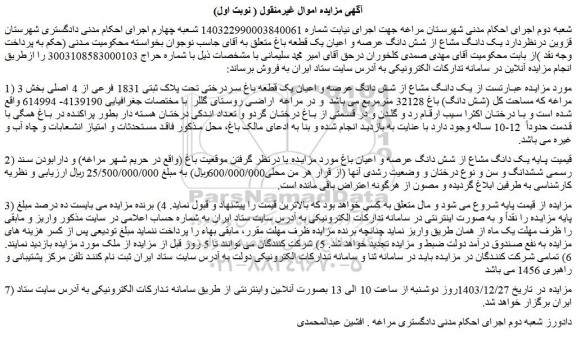 مزایده  یک دانگ مشاع از شش دانگ عرصه و اعیان یک قطعه باغ سردرختی تحت پلاک ثبتی 1831 فرعی از 4 اصلی