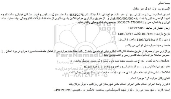 مزایده یک باب منزل مسکونی