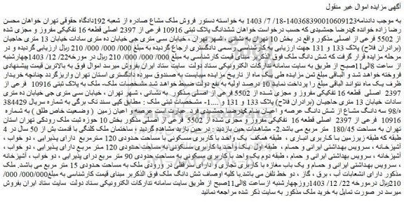 مزایده ششدانگ پلاک ثبتی 10916 فرعی از 2397 اصلی قطعه 16 تفکیکی مفروز و مجزی شده از 5502 فرعی از اصلی