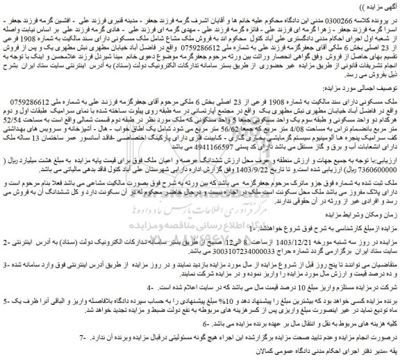 مزایده ملک مسکونی دارای سند مالکیت به شماره 1908 فرعی از 23 اصلی