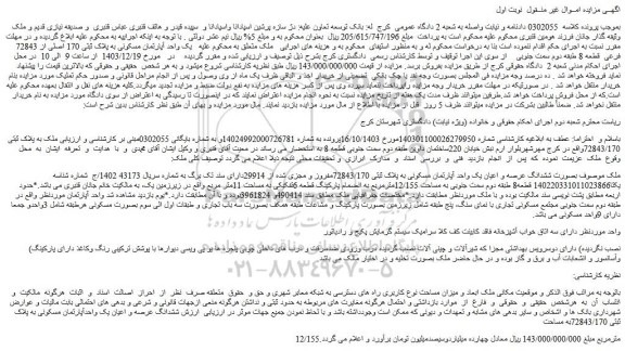 مزایده یک واحد آپارتمان مسکونی به پلاک ثبتی 170 اصلی از 72843 فرعی قطعه 8