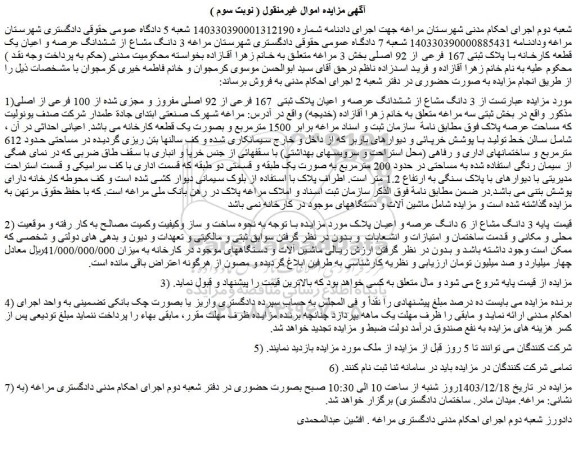 مزایده  3 دانگ مشاع از ششدانگ عرصه و اعیان پلاک ثبتی  167 فرعی از 92 اصلی مفروز و مجزی شده از 100 فرعی از اصلی