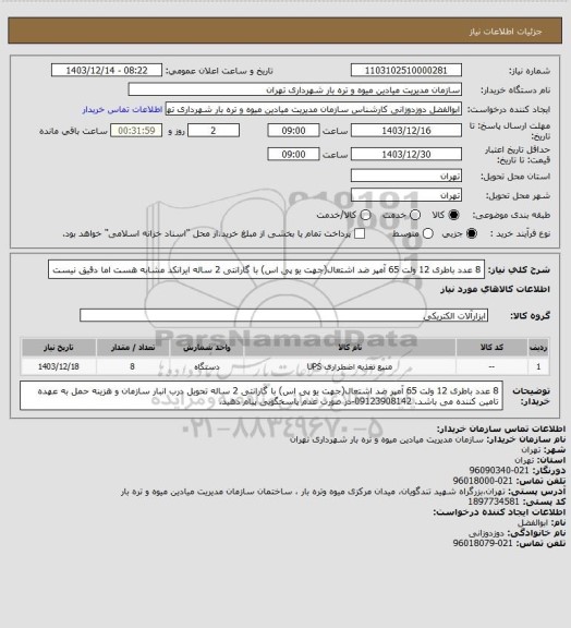 استعلام 8 عدد باطری 12 ولت 65 آمپر ضد اشتعال(جهت یو پی اس) با گارانتی 2 ساله
ایرانکد مشابه هست اما دقیق نیست