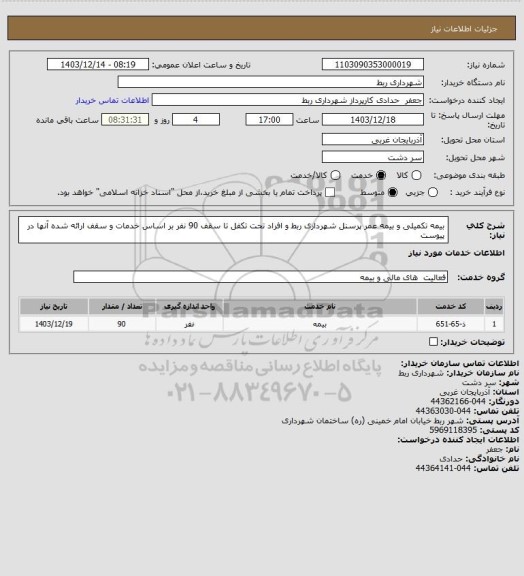 استعلام بیمه تکمیلی  و بیمه عمر پرسنل شهرداری ربط و افراد تحت تکفل تا سقف 90 نفر بر اساس خدمات و سقف ارائه شده آنها در پیوست