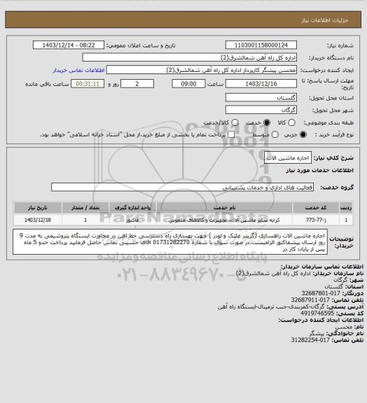 استعلام اجاره ماشین الات