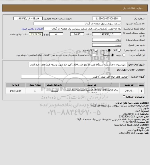 استعلام آداپتاسیون و تعداد سه دستگاه کلید 20کیلو ولتی 1250 آمپر خلا جهت توسعه فیدر های رحیم آبادی