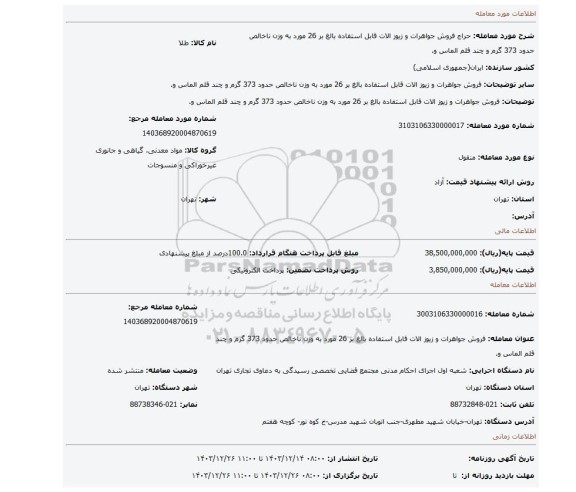 مزایده، فروش جواهرات و زیوز الات قابل استفاده بالغ بر 26 مورد به وزن ناخالص حدود 373 گرم و چند قلم الماس و.