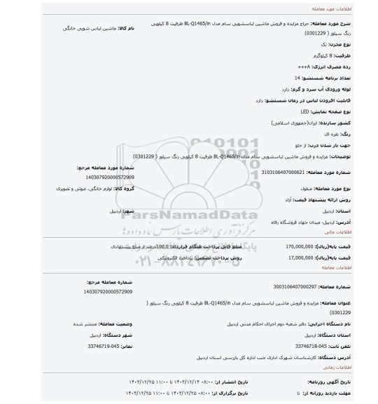 مزایده، مزایده و فروش ماشین لباسشویی سام مدل BL-Q1465/in ظرفیت 8 کیلویی رنگ سیلور  ( 0301229)
