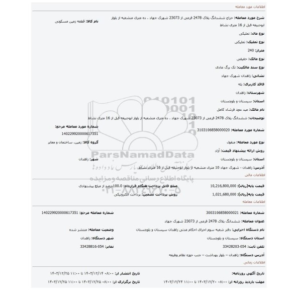 مزایده، ششدانگ پلاک 2478 فرعی از 23073 شهرک جهاد . ده متری منشعبه از بلوار ابوحنیفه قبل از 16 متری نشاط