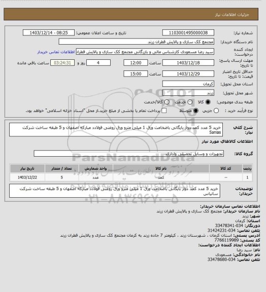 استعلام خرید 5 عدد کمد دوار بایگانی باضخامت ورق 1 میلی مترو ورق روغنی فولادد مبارکه اصفهان و 5 طبقه ساخت شرکت Sanias