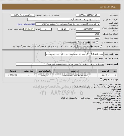 استعلام تامین کابل  2.5 در 10 مورد نیاز پروژه احداث پست فوق توزیع غرب رشت