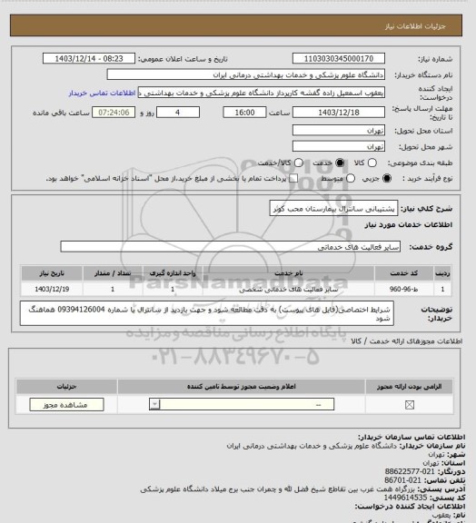 استعلام پشتیبانی سانترال بیمارستان محب کوثر