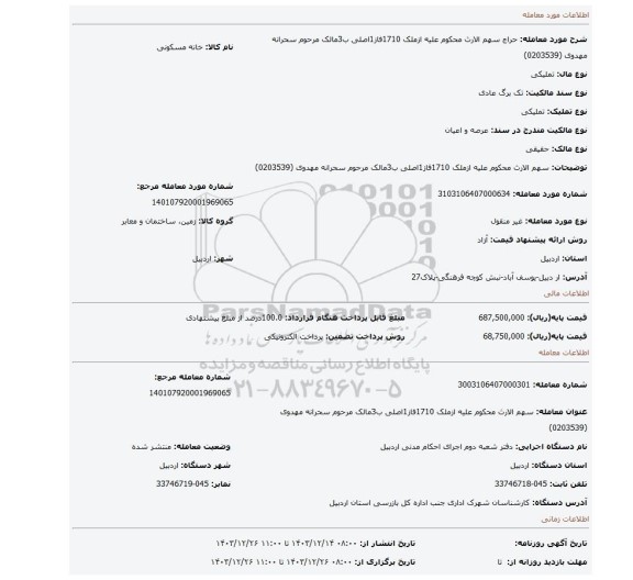 مزایده، سهم الارث محکوم علیه ازملک 1710فاز1اصلی ب3مالک مرحوم سحرانه مهدوی (0203539)