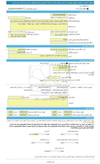 مناقصه، مناقصه عمومی همزمان با ارزیابی (یکپارچه) یک مرحله ای تکمیل مجتمع فرهنگی تربیتی مشارکتی شهر باشت
