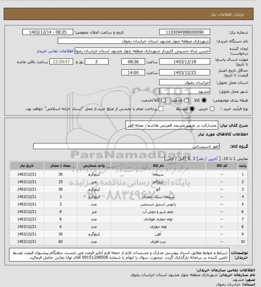 استعلام مشارکت در تجهیز مسجد قمربنی هاشم - محله فجر