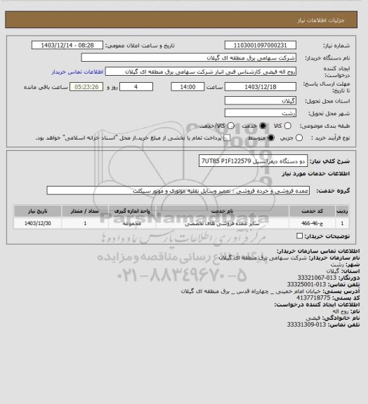 استعلام دو دستگاه دیفرانسیل  7UT85 P1F122579