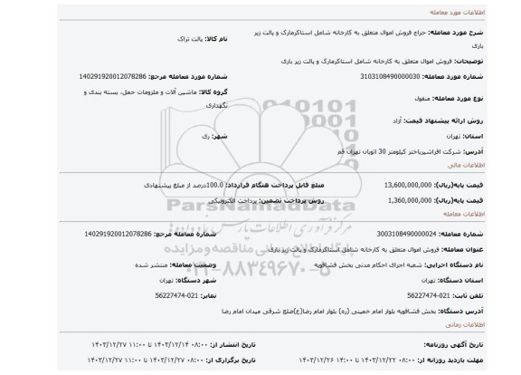 مزایده، فروش اموال متعلق به کارخانه شامل استاکرمارک و پالت زیر باری