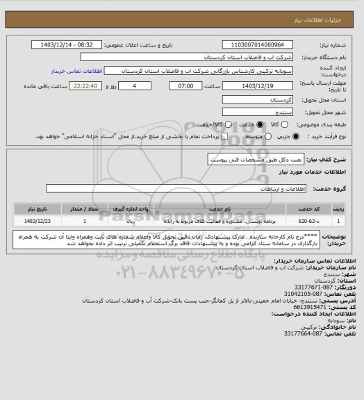 استعلام نصب دکل طبق مشخصات فنی پیوست