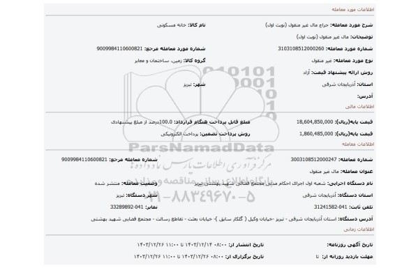 مزایده، مال غیر منقول (نوبت اول)