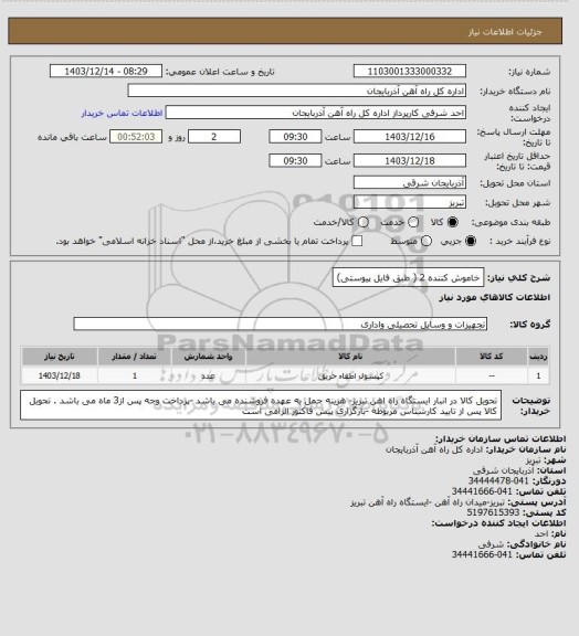 استعلام خاموش کننده 2 ( طبق فایل پیوستی)