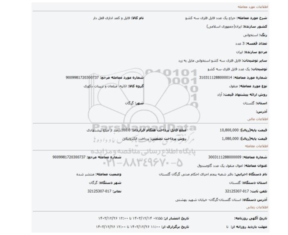 مزایده، یک عدد فایل فلزی سه کشو