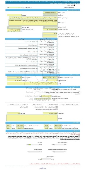 مناقصه، مناقصه عمومی همزمان با ارزیابی (یکپارچه) یک مرحله ای عملیات  بهره برداری و راهبری، نگهداری و تعمیرات تاسیسات و رفع حوادث و اتفاقات شبکه ، انشعابات، خطوط انتقال