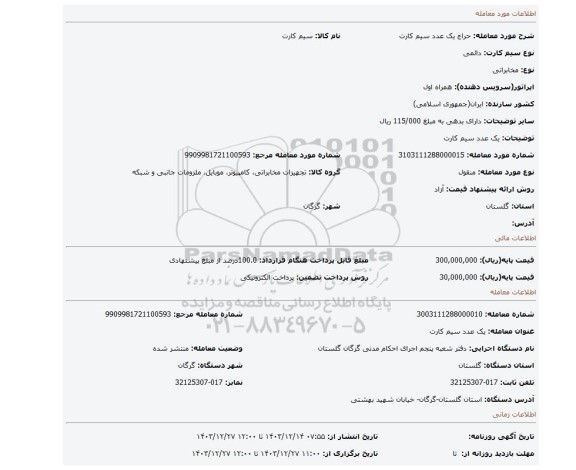 مزایده، یک عدد سیم کارت