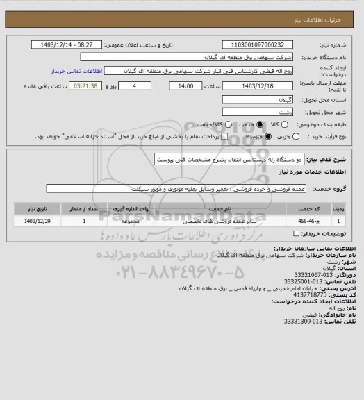 استعلام دو دستگاه رله دیستانس انتقال بشرح مشخصات فنی پیوست