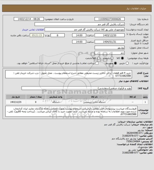 استعلام  خرید 4 قلم قطعات یدکی آنالایزر زیست محیطی مطابق شرح استعلام پیوست .
محل تحویل : درب شرکت خریدار
تلفن : 07731682588