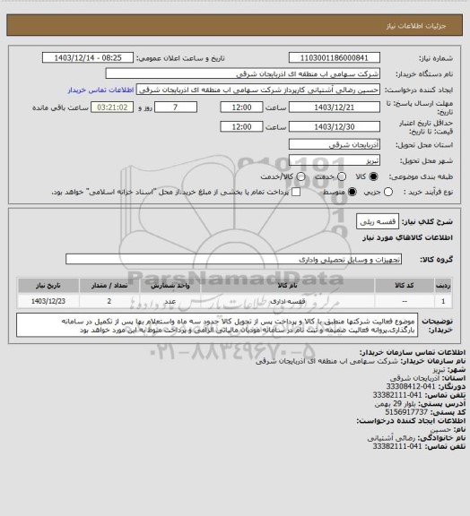 استعلام قفسه ریلی