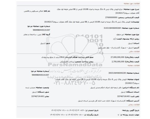 مزایده، فروش پلاک ثبتی 6 دانگ عرصه و اعیان 10108 فرعی از 86 اصلی طبقه اول ملک آقای معرفت سروی(0100217)