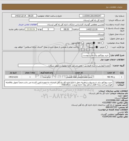 استعلام خرید پروژکتور برابر شرح پیوست
