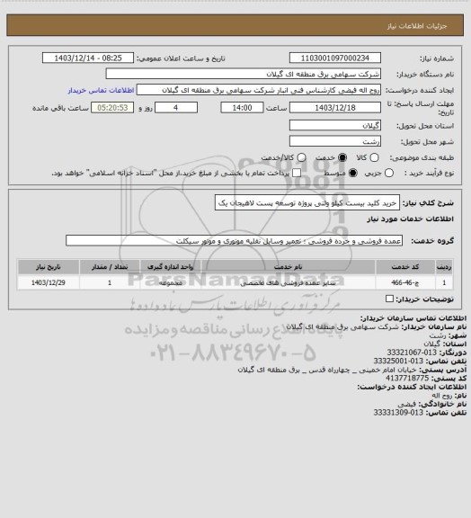 استعلام خرید کلید بیست کیلو ولتی پروژه توسعه پست لاهیجان یک
