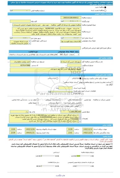 مناقصه، مناقصه عمومی یک مرحله ای آگهی  مناقصه     نوبت دوم    خرید و اجرای تجهیزات اجرایی تاسیسات مکانیک و برق سالن اجتماعات  شهرداری حسن آباد