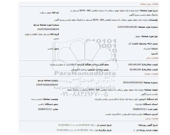 مزایده، مزایده مال منقول موتور سیکلت به شماره انتظامی 589- 96791 مستقر در پارکینگ معلم بابلسر بشرح آگهی