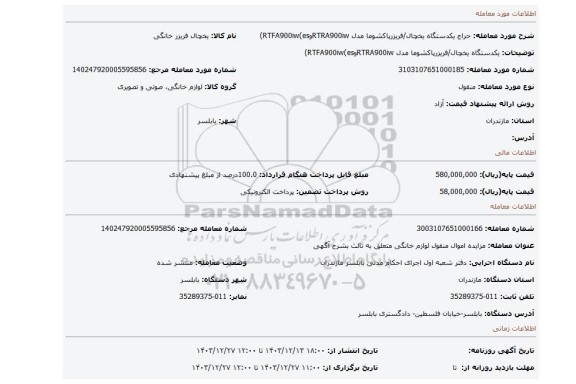 مزایده، یکدستگاه یخچال/فریزرپاکشوما مدل RTRA900iwوRTFA900iw(es)